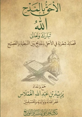 الأحق بالمديح - الله