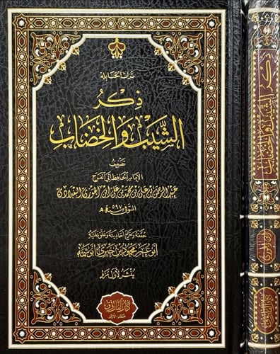 ذكر الشيب والخضاب