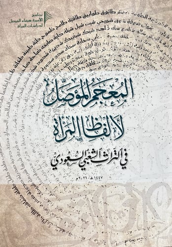 المعجم المؤصّل لألفاظ المرأة في التراث الشعبي السع...