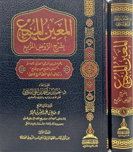 المعين المنبع بشرح الروض المربع الجزء الاول