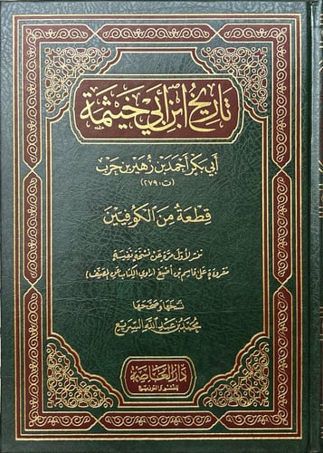 The history of Ibn Abi Khaythama