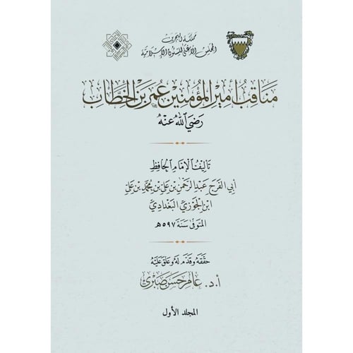 مناقب امير المؤمنين عمر بن الخطاب (٢/١)