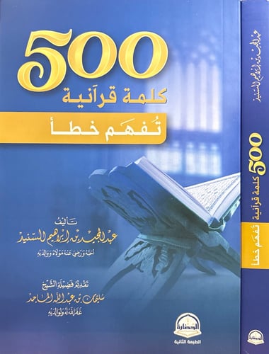 500 كلمة قرآنية قد تُفهم خطأً