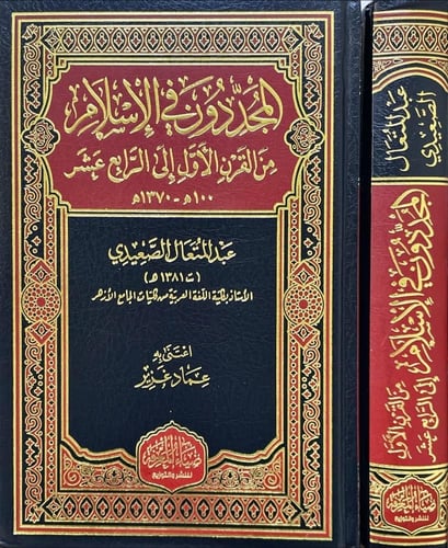 المجددون في الإسلام من القرن الأول إلى الرابع عشر