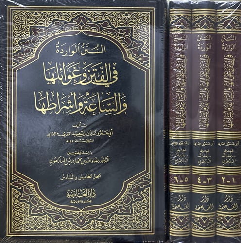 السنن الواردة في الفتن وغوائلها والساعة وأشراطها