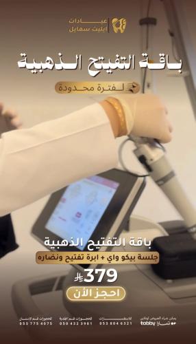 باقه تفتيح : جلسة بيكو واي + ابرة تفتيح ونضاره