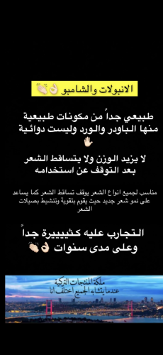 انبولات الشعر والشامبو التابع له الاكثر طلباً