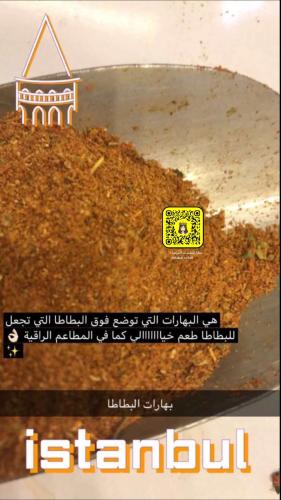 بهار البطاطا )(ربع كيلو )