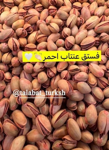 فستق عنتاب احمر ( ربع كيلو )