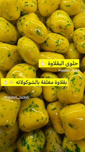 حلوى البقلاوة 🤍 بقلاوة مغلفة بالشوكولاته (ربع كيل...