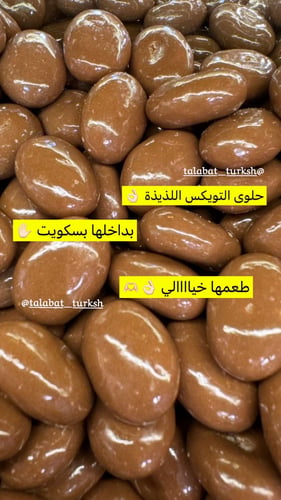 حلوى التويكس اللذيذة 🤍 بداخلها بسكويت ( ربع كيلو)