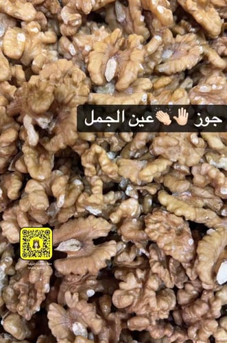 جوز عين الجمل ( ربع كيلو )