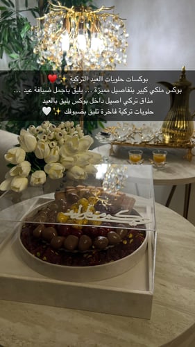 بوكس حلويات العيد الفاخر ✨❤️♥️🇹🇷