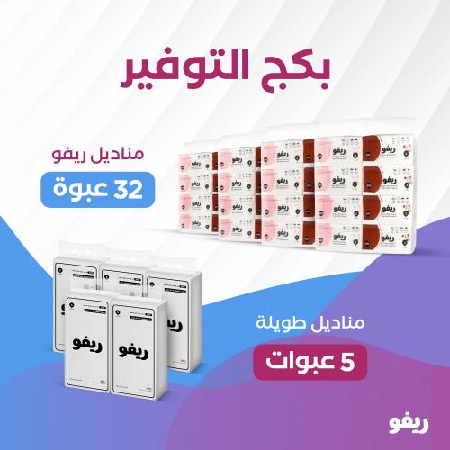 بكج التوفير من ريفو 32 عبوة + 5 عبوات 2000 منديل +...