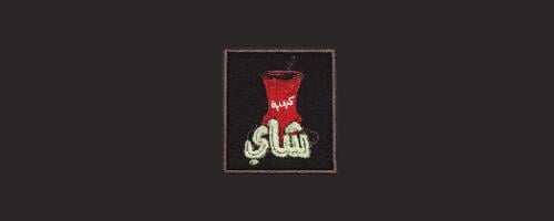 بيز -كباية شاي-