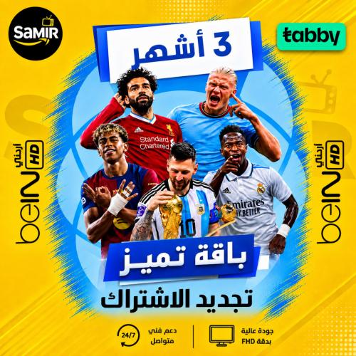 تجديد اشتراك بي ان Bein عربي 3 شهور