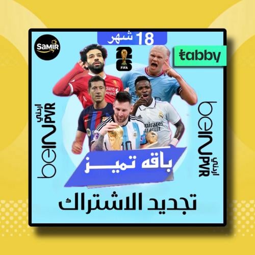 تجديد اشتراك بي ان Bein عربي 18 شهر+كاس العالم