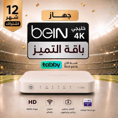 رسيفر بي ان سبورت Bein 4K خليجي -تميز 12 شهر مع كو...