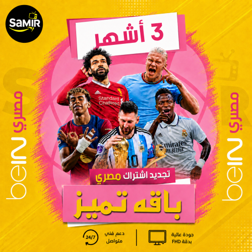 تجديد اشتراك بي ان Bein المصري 3 شهور