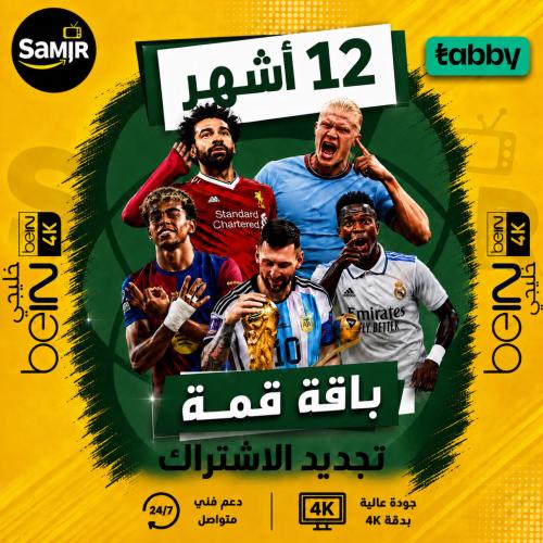 تجديد اشتراك بي ان Bein sport قمة خليجي -سنة