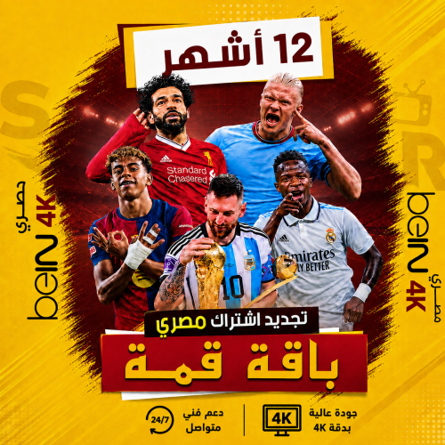 تجديد اشتراك بي ان Bein المصري-سنه+ كأس العالم
