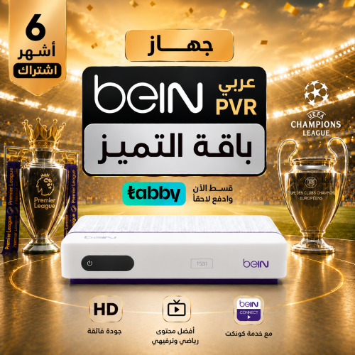 جهاز بي ان Bein عربي 6 شهور