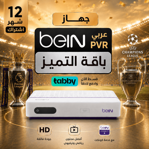 جهاز بي ان Beinعربي 12 شهر