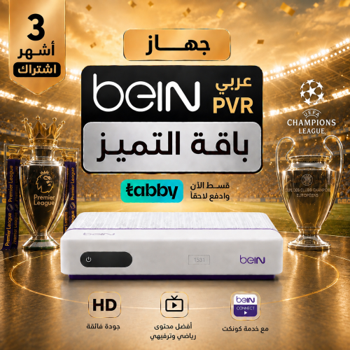 جهاز بي ان Bein عربي 3شهور