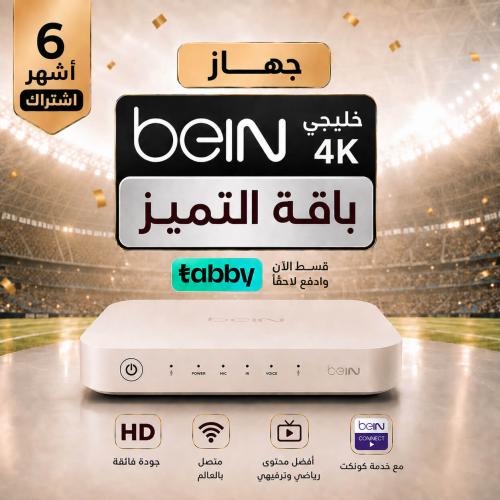 رسيفر بي ان سبورت Bein 4K خليجي -تميز 6 شهور مع كو...