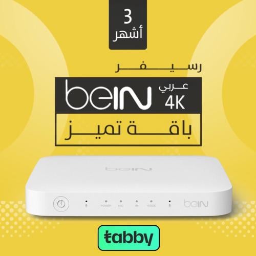 رسيفر بي ان سبورت Bein 4K عربي -تميز 3 شهور