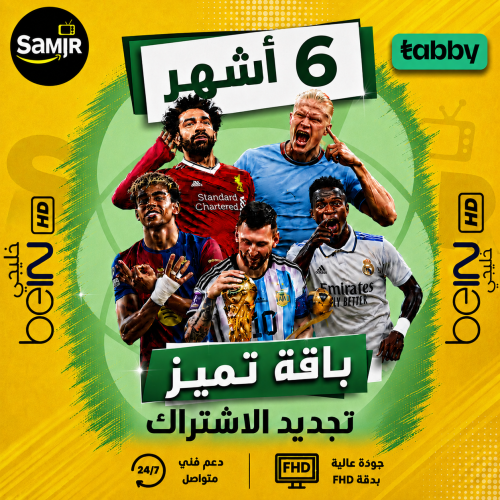 تجديد اشتراك بي ان Bein sport خليجي -سته شهور