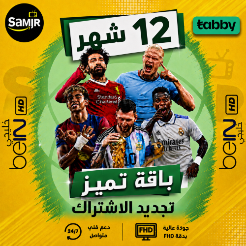 تجديد اشتراك بي ان Bein sport خليجي -سنه