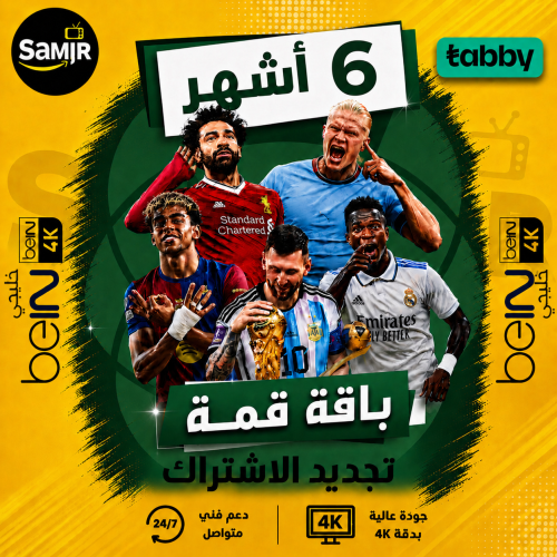 تجديد اشتراك بي ان Bein sport قمة خليجي 6 شهور