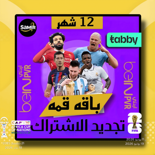 تجديد اشتراك بي ان Bein عربي قمة-سنه
