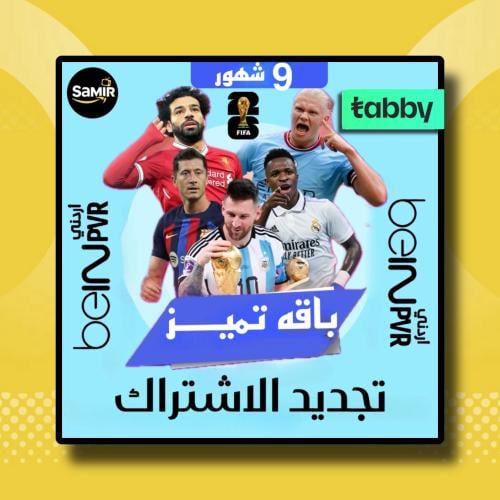 تجديد اشتراك بي ان Bein عربي 9 شهر+كاس العالم