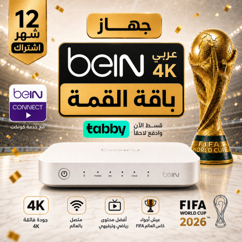 رسيفر بي ان سبورت Bein 4K عربي -قمة 12 شهر