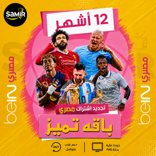 تجديد اشتراك بي ان Bein المصري-سنه