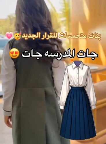 مريول مدرسي زيتي تفصيل حسب الطلب