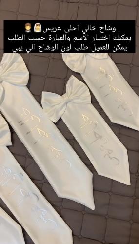 وشاح خالي احلى عريس