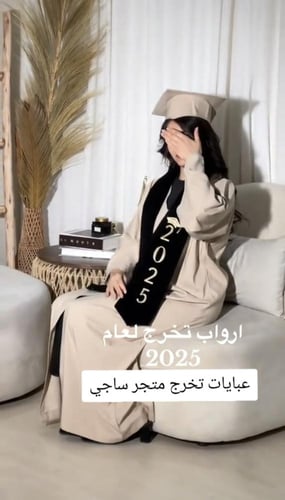 عباية تخرج