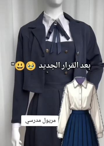 مريول مدرسي جديد 2025