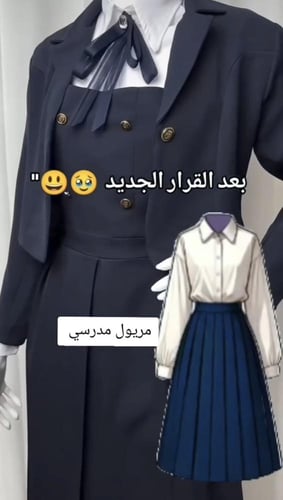 مريول مدرسي جديد 2025