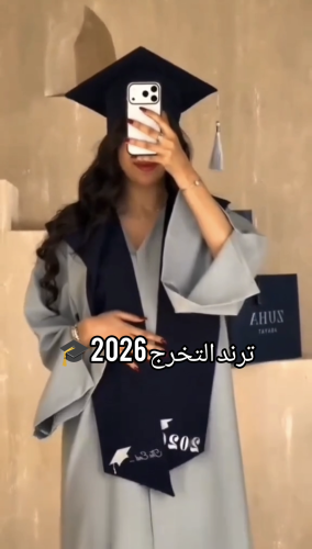 عبايه تخرج الترند الجديد 2027