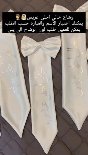 وشاح خالي احلى عريس