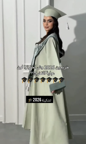 عبايات تخرج 2026