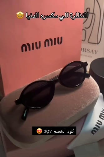 نظارة ماركة MIUMIU ميوميو اخر اصدار