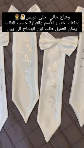 وشاح خالي احلى عريس