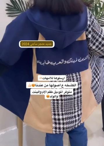 جاكيت كاروهات ملكي