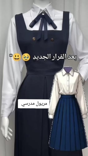 مريول مدرسي جديد 2025