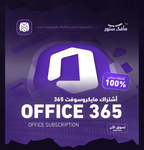 مايكروسوفت اوفيس 365 سنة كاملة | على ايميلك - ضمان...